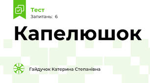 Капелюшок