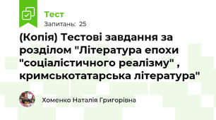 (Копія) Тестові завдання за розділом "Література епохи "соціалістичного реалізму" , кримськотатарська література"