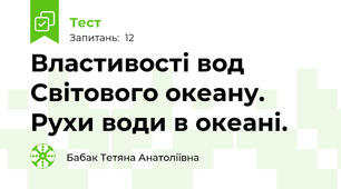 Властивості вод Світового океану. Рухи води в океані.