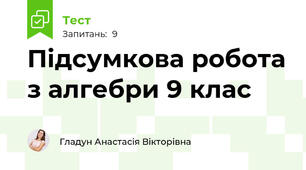 Підсумкова робота з алгебри 9 клас
