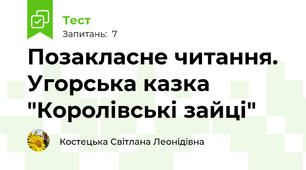 Позакласне читання. Угорська казка "Королівські зайці"