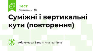 Суміжні і вертикальні кути (повторення)