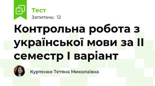 Контрольна робота з української мови за ІІ семестр І варіант