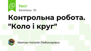 Контрольна робота. "Коло і круг"