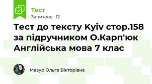 Тест до тексту Kyiv стор.158 за підручником О.Карп'юк Англійська мова 7 клас