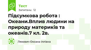 Підсумкова робота : Океани.Вплив людини на природу материків та океанів.7 кл. 2в.