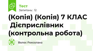 (Копія) (Копія) 7 КЛАС  Дієприслівник (контрольна робота)