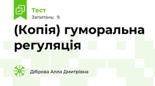 (Копія) гуморальна регуляція