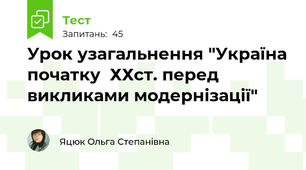 Урок узагальнення "Україна початку  ХХст. перед викликами модернізації"