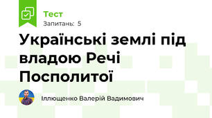 Українські землі під владою Речі Посполитої