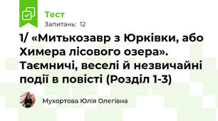 1/ «Митькозавр з Юрківки, або Химера лісового озера». Таємничі, веселі й незвичайні події в повісті (Розділ 1-3)