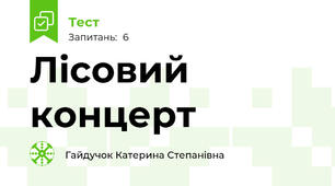 Лісовий концерт