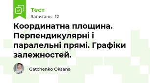 Координатна площина. Перпендикулярні і паралельні прямі. Графіки залежностей.