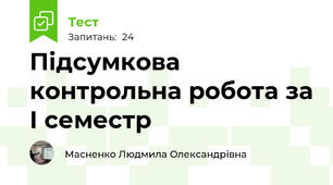 Підсумкова контрольна робота за І семестр