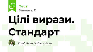 Цілі вирази. Стандарт