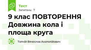 9 клас ПОВТОРЕННЯ Довжина кола і площа круга