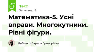 Математика-5. Усні вправи. Многокутники. Рівні фігури.