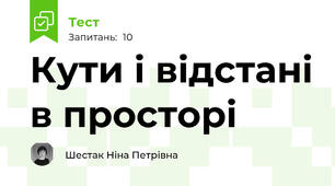 Кути і відстані в просторі