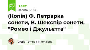 (Копія) Ф. Петрарка сонети, В. Шекспір сонети, "Ромео і Джульєтта"