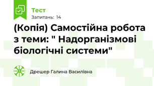 (Копія) Самостійна робота з теми: " Надорганізмові біологічні системи"