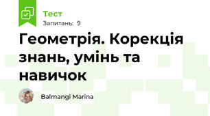 Геометрія. Корекція знань, умінь та навичок