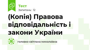 (Копія) Правова відповідальність і закони України