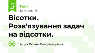 Вісотки. Розв'язування задач на відсотки.