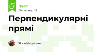 Перпендикулярні прямі