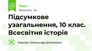 Підсумкове узагальнення, 10 клас. Всесвітня історія