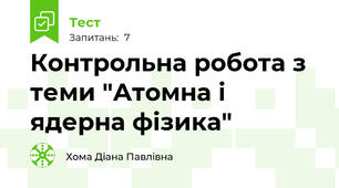 Контрольна робота з теми "Атомна і ядерна фізика"