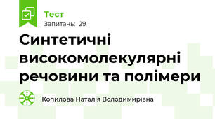 Синтетичні високомолекулярні речовини та полімери