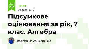 Підсумкове оцінювання за рік, 7 клас. Алгебра