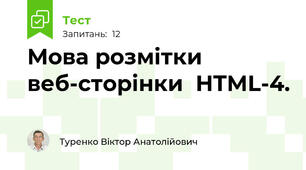 Мова розмітки веб-сторінки  HTML-4.