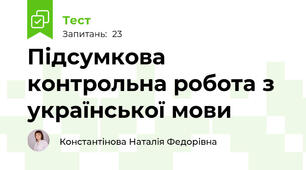 Підсумкова контрольна робота з української мови