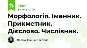 Морфологія. Іменник. Прикметник. Дієслово. Числівник.