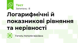 Логарифмічні й показникові рівняння та нерівності
