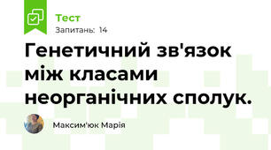 Генетичний зв'язок між класами неорганічних сполук.