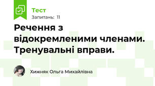 Речення з відокремленими членами. Тренувальні вправи.