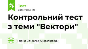 Контрольний тест з теми "Вектори"