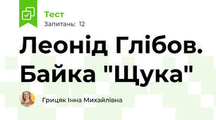 Леонід Глібов. Байка "Щука"