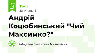 Андрій Коцюбинський "Чий Максимко?"