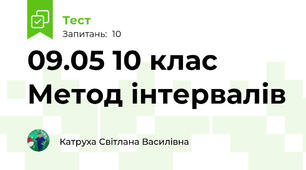 09.05 10 клас Метод інтервалів