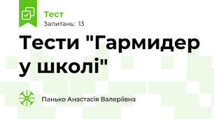 Тести "Гармидер у школі"