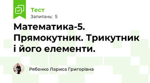 Математика-5. Прямокутник. Трикутник і його елементи.