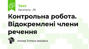 Контрольна робота. Відокремлені члени речення