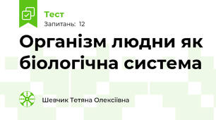 Організм людни як біологічна система