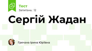Сергій Жадан