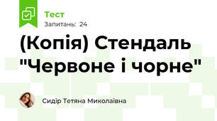 (Копія) Стендаль "Червоне і чорне"