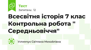 Всесвітня історія 7 клас Контрольна робота '' Середньовіччя'' 