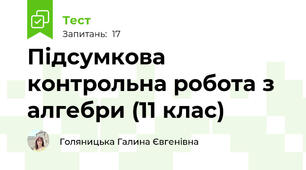 Підсумкова контрольна робота з алгебри (11 клас)